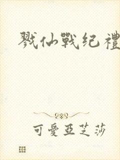 戮仙战纪礼包码