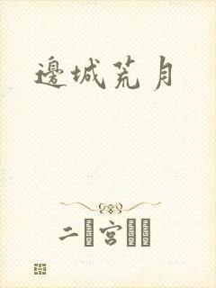 边城荒月