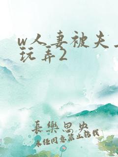 w人妻被夫上司玩弄2