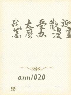 我太受欢迎了该怎么办 漫画