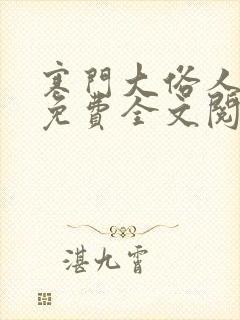 寒门大俗人小说免费全文阅读