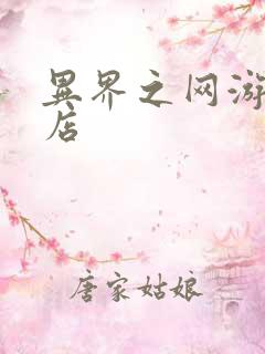 异界之网游杂货店