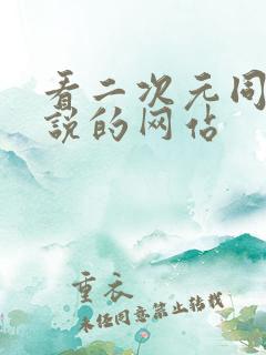 看二次元同人小说的网站