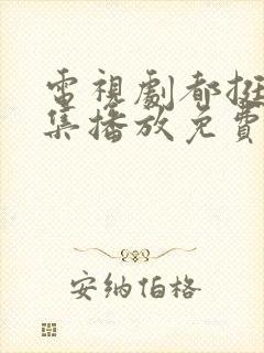 电视剧都挺好全集播放免费的