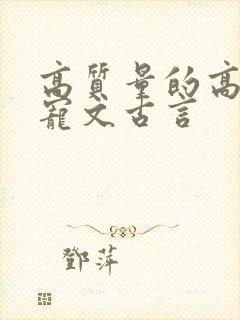 高质量的高分甜宠文古言