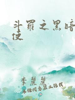 斗罗之黑暗堕天使