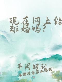 现在网上能起诉离婚吗?