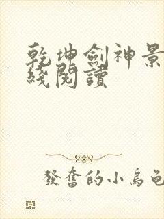 乾坤剑神景言在线阅读