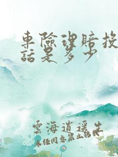 车险理赔投诉电话是多少