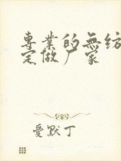 专业的无纺布袋定做厂家