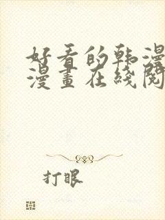 好看的韩漫免费漫画在线阅读