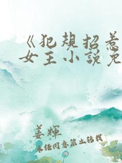 《犯规招惹》双女主小说免费阅读全