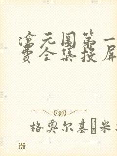 沧元图第一季免费全集投屏