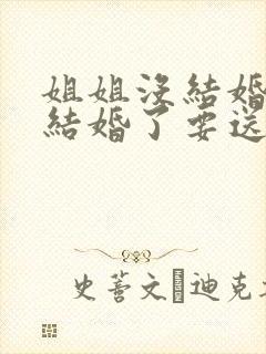 姐姐没结婚弟弟结婚了要送多少钱