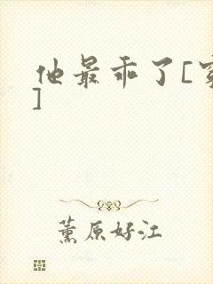 他最乖了[穿书]