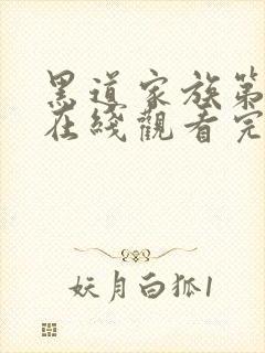 黑道家族第一季在线观看完整版高清免费