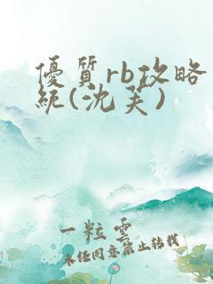 优质rb攻略系统(沈芙)