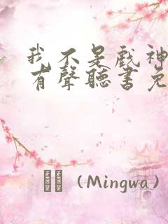 我不是戏神小说有声听书免费