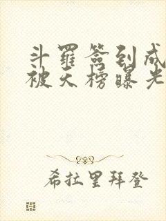 斗罗签到成神王被天榜曝光