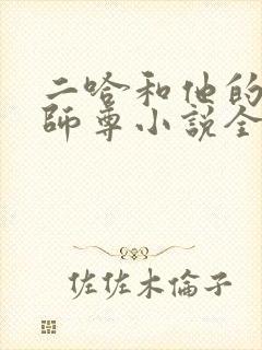 二哈和他的白猫师尊小说全集免费听书