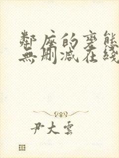 邻座的变态前辈无删减在线阅读