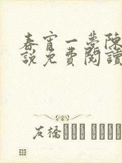 春宵一梦陈蕊小说免费阅读笔趣阁