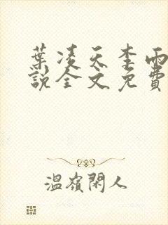 叶凌天李雨欣小说全文免费阅读