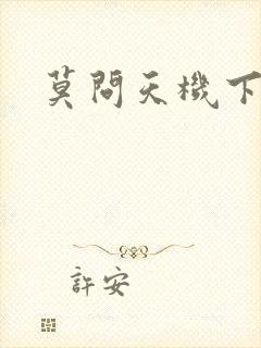 莫问天机下载