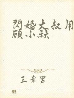 闪婚大叔用力宠顾小秋