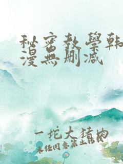 秘密教学韩漫污漫无删减