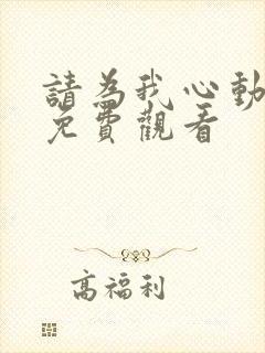 请为我心动短剧免费观看