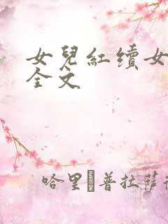 女儿红续女儿娇全文