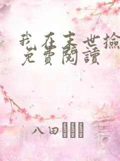 我在末世捡属性免费阅读