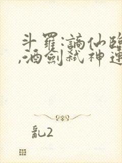 斗罗:谪仙临尘,酒剑弑神连载收听