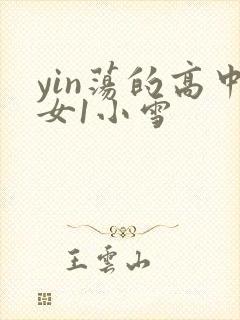 yin荡的高中女1小雪