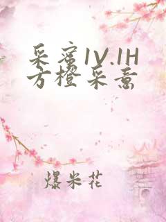 采蜜1V.1H方橙采意