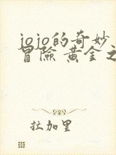 jojo的奇妙冒险 黄金之风篇