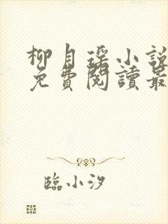 柳月瑶小说全文免费阅读最新章节