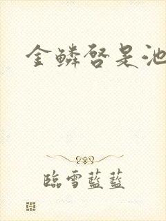 金鳞启是池中物