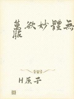 万欲妙体无删减版