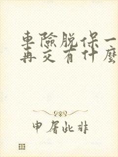 车险脱保一个月再交有什么影响