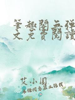 笔趣阁无弹窗全文免费阅读网