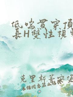 低喘贯穿顶弄学长H双性视频