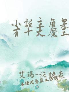 小说主角是魔主有十大魔王