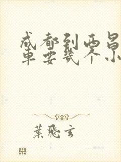 成都到西昌大巴车要几个小时