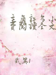 主角许多小说免费阅读全文无弹窗