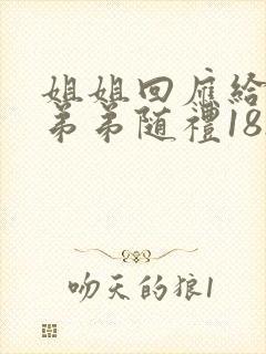 姐姐回应给新婚弟弟随礼18.8万
