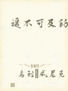 遥不可及的爱