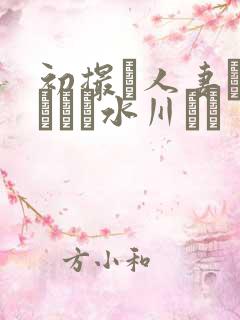 初撮り人妻ドキュメン水川ゆり