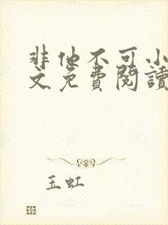 非他不可小说全文免费阅读